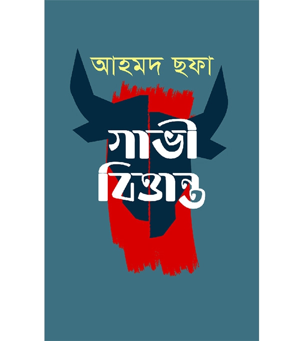 প্রচ্ছদ : গাভী বিত্তান্ত