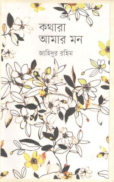 ছবি: প্রচ্ছদ— কথারা আমার মন